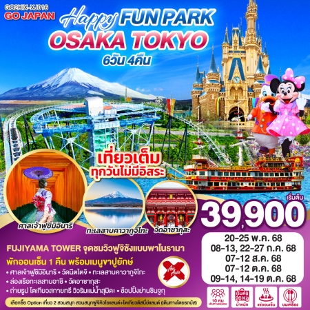 ทัวร์ญี่ปุ่น AJP75-59 OSAKA TOKYO HAPPY FUN PARK KIX-XJ016 (141068)