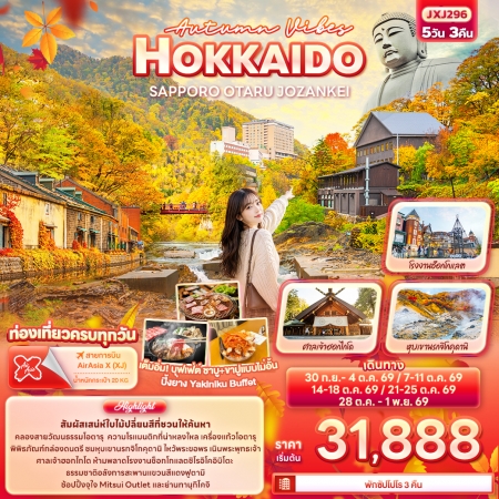 ทัวร์ญี่ปุ่น AJP72-22 Autumn Vibes HOKKAIDO JOZANKEI SEP-OCT26 JXJ296 (281069)