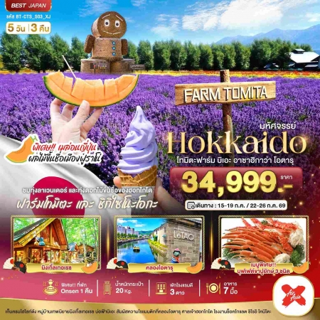 ทัวร์ญี่ปุ่น AJP67-03 มหัศจรรย์ HOKKAIDO โทมิตะฟาร์ม บิเอะ อาซาฮิกาว่า CTS_S03_XJ (220769)