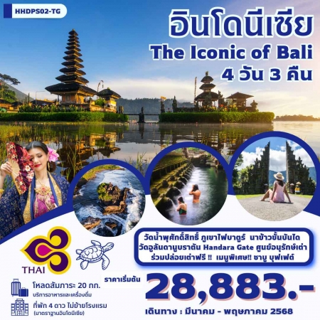 ทัวร์บาหลี ABL141-01 The iconic Of Bali HHDPS02-TG (270568)