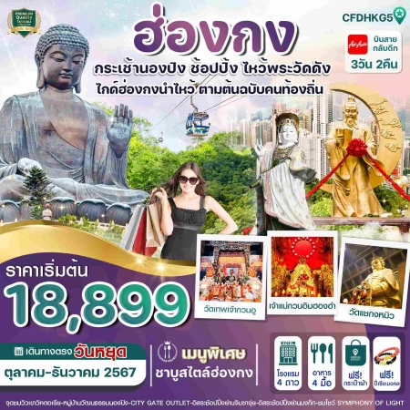 ทัวร์ฮ่องกง AHK31-04 สายมูฮ่องกง พระใหญ่นองปิง ไหว้พระ 6 วัดดัง FDHKG5 (301267)