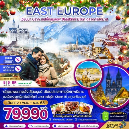 ทัวร์ยุโรป AEU81-23 ออสเตรีย สโลวัค เช็ค เยอรมัน ตลาดคริสต์มาส VIE-2502BR(301268)  