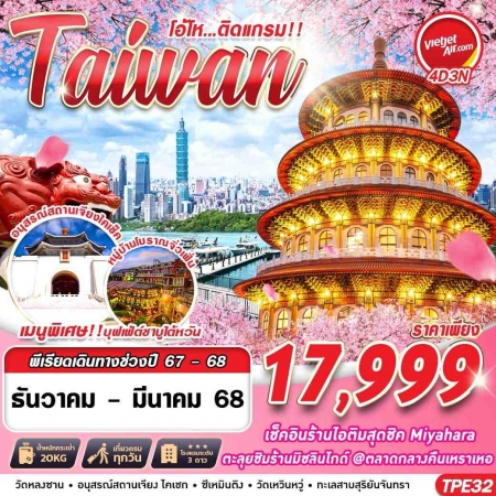 ทัวร์ไต้หวัน ATW246-05 TAIWAN โอ้โห.ติดแกรม TPE32 (210368)