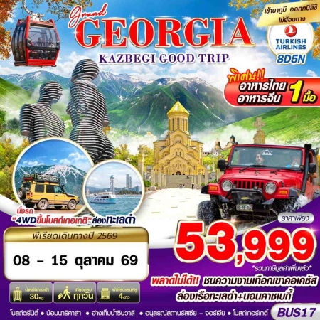 ทัวร์จอร์เจีย AGG346-01 GRAND GEORGIA KAZBEGI GOOD TRIP BUS17 (081069)