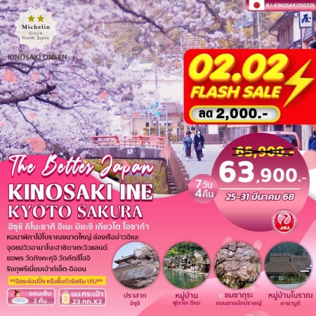 ทัวร์ญี่ปุ่น AJP62-02 KINOSAKI INE KYOTO SAKURA (250368)