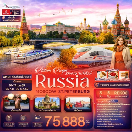 ทัวร์รัสเซีย ARS242-02 Autum Begin จบไฮไลท์ RUSSIA MOSCOW ST.PETERBURG REK06 (250969)