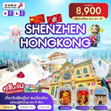 ทัวร์ฮ่องกง AHK43-03 เซินเจิ้น เมืองยุโรป ฮ่องกง เม.ย.-มิ.ย. 2569 (280669)