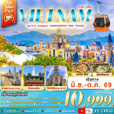 ทัวร์เวียดนาม AVN127-02 เวียดนามใต้ ญาจาง สวนสนุก VinWonders Nha Trang VZ-CXR02 (211069)