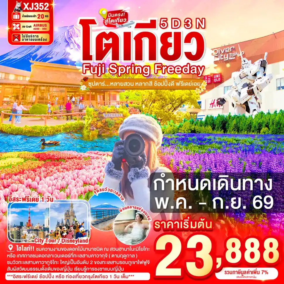 ทัวร์ญี่ปุ่น AJP65-03 TOKYO FUJI SPRING ฟรีเดย์ 1 วัน XJ352 (250969)