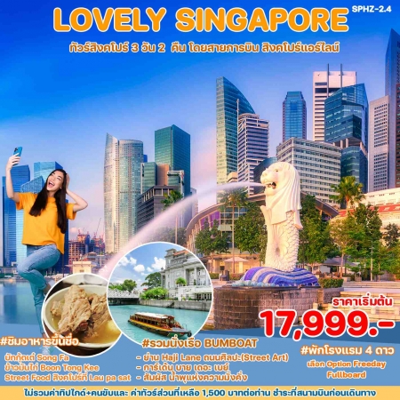 ทัวร์สิงคโปร์ ASG102-05 LOVELY SINGAPORE (301267)