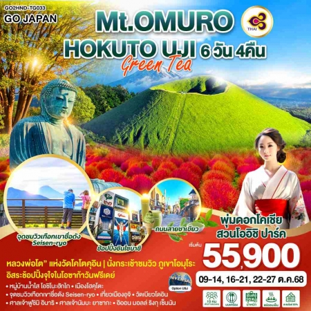 ทัวร์ญี่ปุ่น AJP75-23 Mt.OMURO HOKUTO UJI GREEN TEA  HND-TG033 (221068)