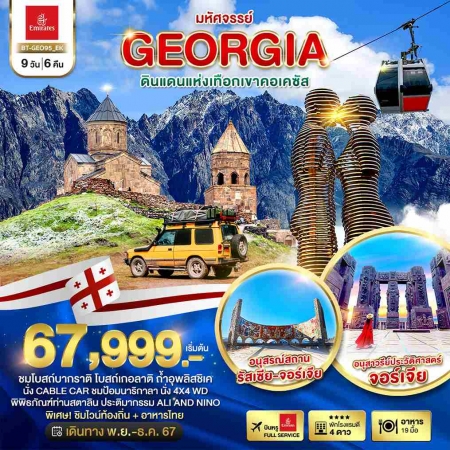 ทัวร์จอร์เจีย AGG348-01 มหัศจรรย์ GEORGIA ดินแดนแห่งเทือกเขาคอเคซัส GEO95 (091267)