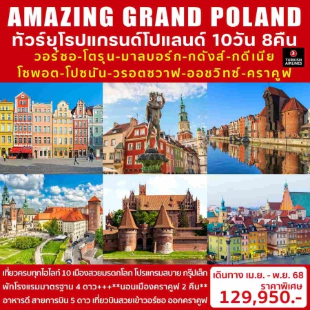 ทัวร์ยุโรป AEU98-07 AMAZING GRAND POLAND (061168) 