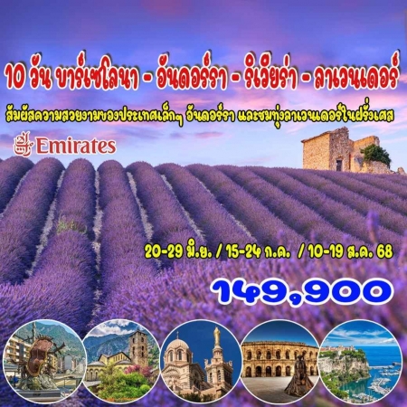 ทัวร์ยุโรป AEU92-01 บาร์เซโลนา อันดอร์รา ริเวียร่า ลาเวนเดอร์(100868)