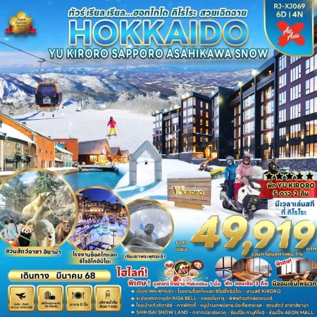 ทัวร์ญี่ปุ่น AJP68-03 HOKKAIDO YU KIRORO  ASAHIKAWA SNOW พักสกีรีสอร์ท XJ069 (140368)