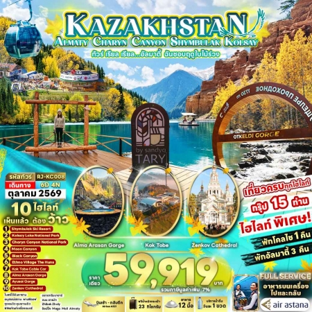 ทัวร์คาซัคสถาน AKZ406-01 KAZAKHSTAN ALMATY อัลมาตี้ ฉันชอบฤดูใบไม้ร่วง KC008 (241069)