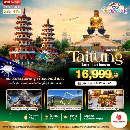 ทัวร์ไต้หวัน ATW245-08 มหัศจรรย์ TAITUNG ชมเมืองธรรมชาติ ไถตง เกาสง ไถหนาน TPE98 (130468)