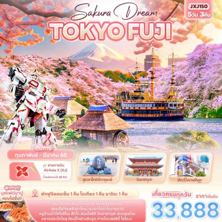 ทัวร์ญี่ปุ่น AJP72-01 Sakura DREAM TOKYO FUJI JXJ150 (270368)