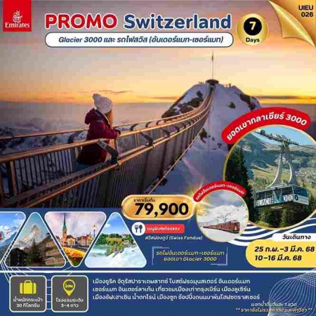 ทัวร์ยุโรป AEU95-11 Special Promo Swiss Glacier 3000 Mt.UIEU026(100368)  