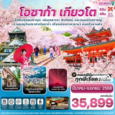 ทัวร์ญี่ปุ่น AJP74-04 โอซาก้า เกียวโต ทาคายาม่า Free Day XJ-KIX3 (070468)