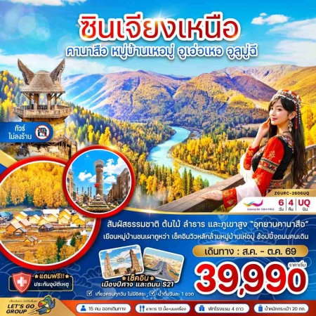 ทัวร์จีน ACH47-11 ซินเจียงเหนือ คานาสือ หมู่บ้านเหอมู่ อูลูมู่ฉี ไม่ลงร้าน URC-2606UQ (241069)
