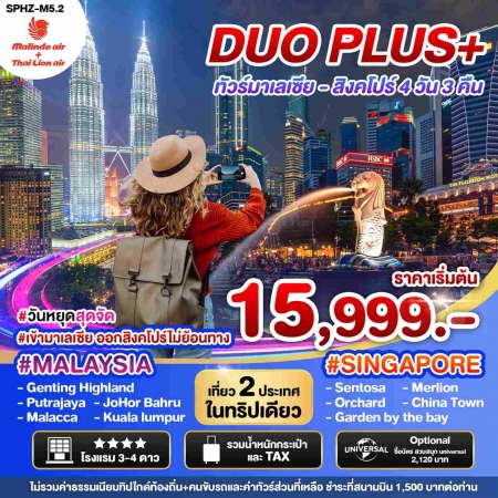 ทัวร์มาเลเซีย AML102-08 DUOPLUS MALAYSIA SINGAPORE  (270368) 