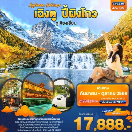 ทัวร์จีน ACH50-02 CVZ330 Autumn Foliage เฉิงตู ปี้ผิงโกว ตูเจียงเอี้ยน (311069)