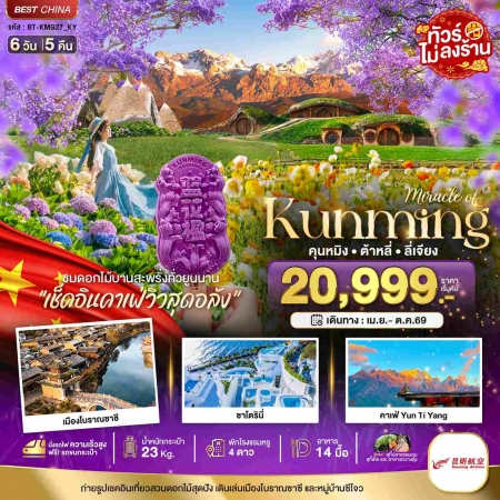 ทัวร์จีน ACH44-20 คุนหมิง ต้าหลี่ ลี่เจียง สวนดอกไม้แห่งยูนนาน KMG27_KY (311069)