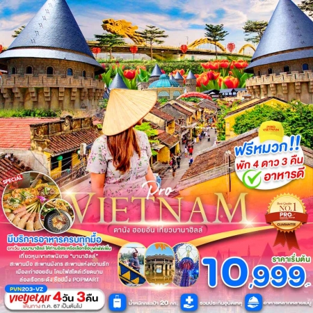 ทัวร์เวียดนาม AVN130-02 ดานัง ฮอยอัน เที่ยวบานาฮิลล์เต็มวัน พัก 4 ดาว PVN203 (220368)