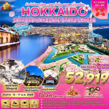 ทัวร์ญี่ปุ่น AJP68-05  HOKKAIDO HAKODATE OTARU SAKURA FREE DAY XJ081 (120468)