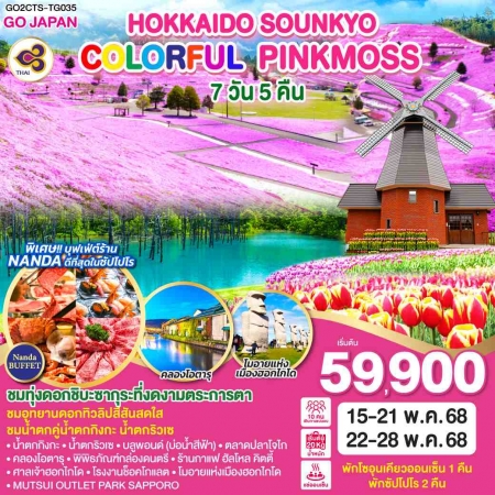 ทัวร์ญี่ปุ่น AJP75-63 HOKKAIDO SOUNKYO COLORFUL PINKMOSS CTS-TG035 (220568)