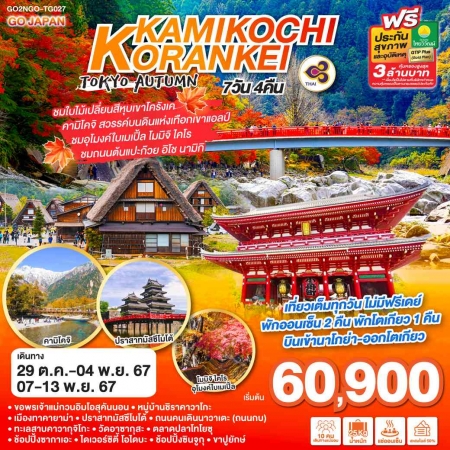 ทัวร์ญี่ปุ่น AJP75-28 KORANKEI KAMIKOCHI TOKYO AUTUMN TG027(071167)      