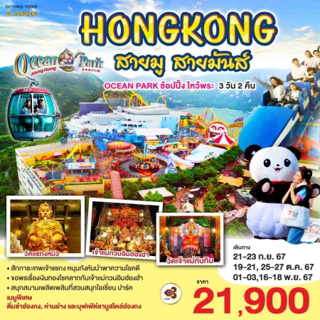 ทัวร์ฮ่องกง AHK27-15 สายมู สายมันส์ OCEAN PARK ช้อปปิ้ง ไหว้พระ HKG-TG002 (161167)