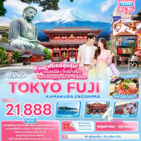 ทัวร์ญี่ปุ่น AJP72-06  โปรนี้ต้องไปTOKYO FUJI KAMAKURA ENOSHIMA JXJ302 (011069)