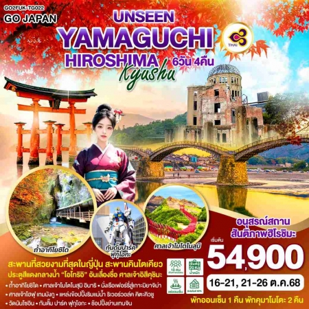 ทัวร์ญี่ปุ่น AJP75-18 UNSEEN YAMAGUCHI HIROSHIMA KYUSHUFUK-TG022 (211068)