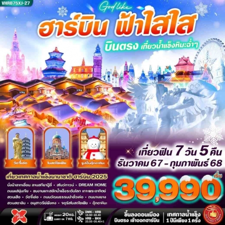 ทัวร์จีน ACH62-07 บินตรงฮาร์บิน ฟ้าใส เที่ยวเทศกาลหิมะฉ่ำ (010268)