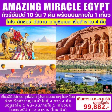 ทัวร์อียิปต์ AEG214-01 AMAZING MIRACLE EGYPT (250938)