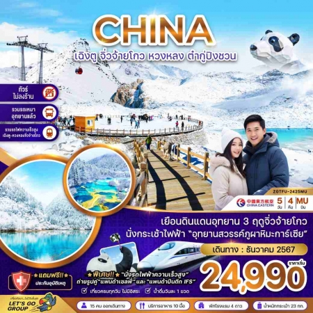 ทัวร์จีน ACH47-55 เฉิงตู จิ่วจ้ายโกว หวงหลง ต๋ากู่ปิ่งชวน ไม่ลงร้านTFU-2425MU (311267)