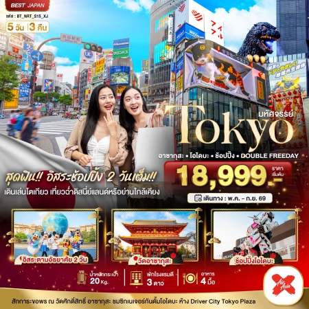 ทัวร์ญี่ปุ่น AJP67-01 มหัศจรรย์ TOKYO อาซากุสะ โอไดบะ ช้อปปิ้ง อิสะระ 2 วัน NRT_S15_XJ (240969)