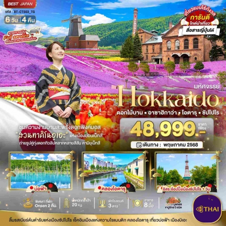 ทัวร์ญี่ปุ่น AJP67-03 มหัศจรรย์ HOKKAIDO  ทิวลิป พิ้งค์มอส ซัปโปโร ฟรีเดย์ CTS03_TG (270568)