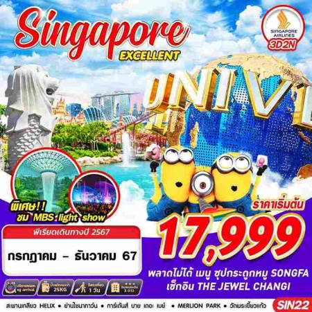 ทัวร์สิงคโปร์ ASG104-01   SINGAPORE EXCELLENT SIN22  (270668)