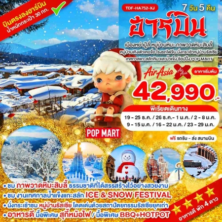 ทัวร์จีน ACH65-03 ฮาร์บิ้น หมู่บ้านหิมะ ภาพวาดหิมะสิบลี้ หมู่บ้านเหิงเต้าเหอจื่อ HA752-XJ (230170)