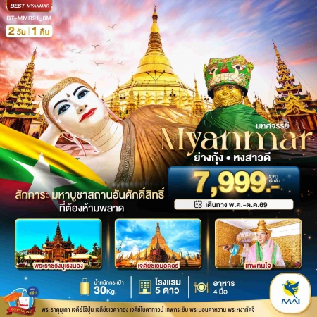 ทัวร์พม่า AMM111-01 มหัศจรรย์..เมียนมาร์ ย่างกุ้ง หงสา MMR91_8M (311069)