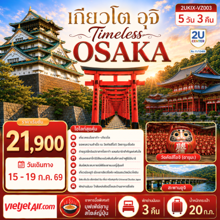 ทัวร์ญี่ปุ่น AJP76-06 Timeless Osaka เกียวโต อุจิ KIX-VZ004 (150969)