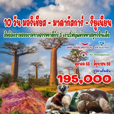 ทัวร์แอฟริกา AAF372-04 มาดากัสการ์ มอริเชียส รียูเนียน(280569)  