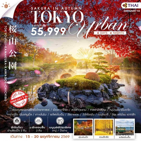 ทัวร์ญี่ปุ่น AJP71-02 SAKURA IN AUTUMN TOKYO URBAN FREE DAY (151169)