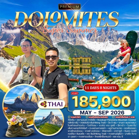 ทัวร์ยุโรป AEU84-08 Dolomite Super Summer  MAY - SEP 26 WPTG1211D (110969)