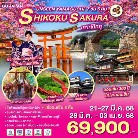 ทัวร์ญี่ปุ่น AJP75-30 UNSEEN YAMAGUCHI SHIGOKU SAKURA FUK-TG017 (280368)