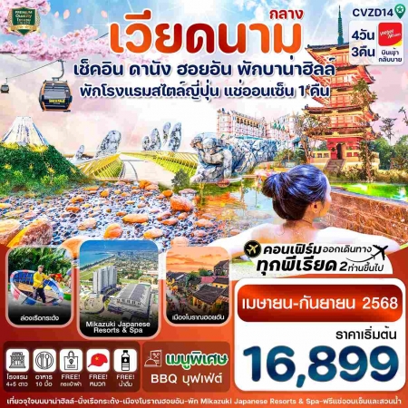 ทัวร์เวียดนาม AVN121-12 ดานัง ฮอยอัน พักบานาฮิลล์ แช่ออนเซ็น 5 ดาว CVZD14 (270968)