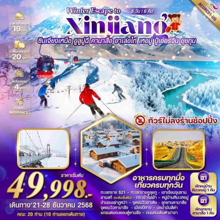 ทัวร์จีน Winter Escape to Xinjiang ซินเจียงเหนือ คานาสือ อาเล่อไท่ เหอมู่ BCURC01-UQ (211268)
